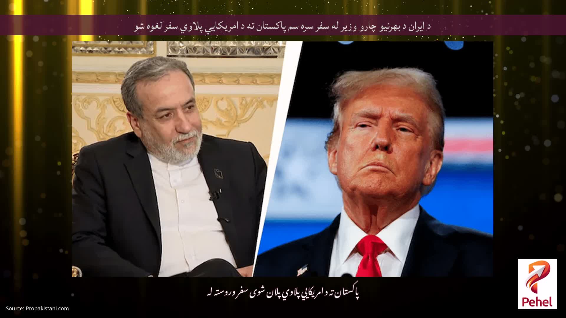 د ایران د بهرنیو چارو وزیر له سفر سره سم پاکستان ته د امریکايي پلاوي سفر لغوه شو