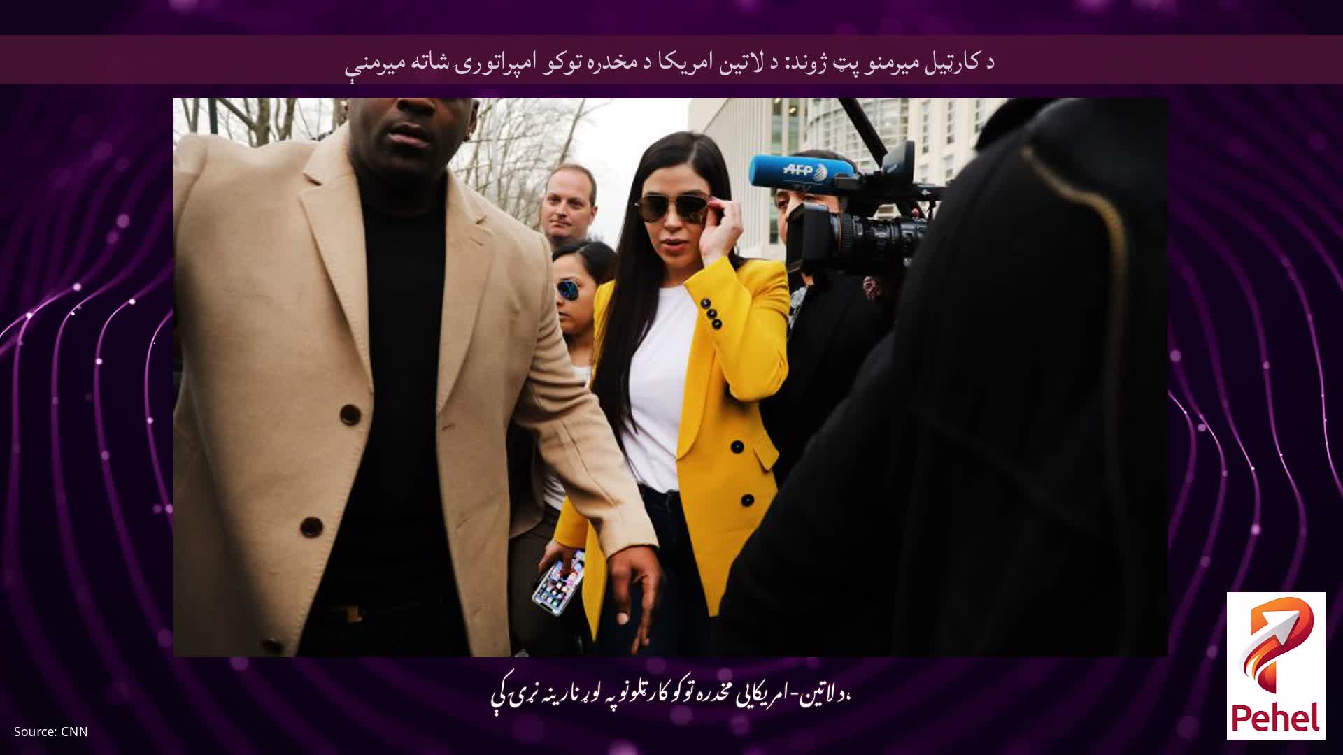 د کارټیل میرمنو پټ ژوند: د لاتین امریکا د مخدره توکو امپراتورۍ شاته میرمنې