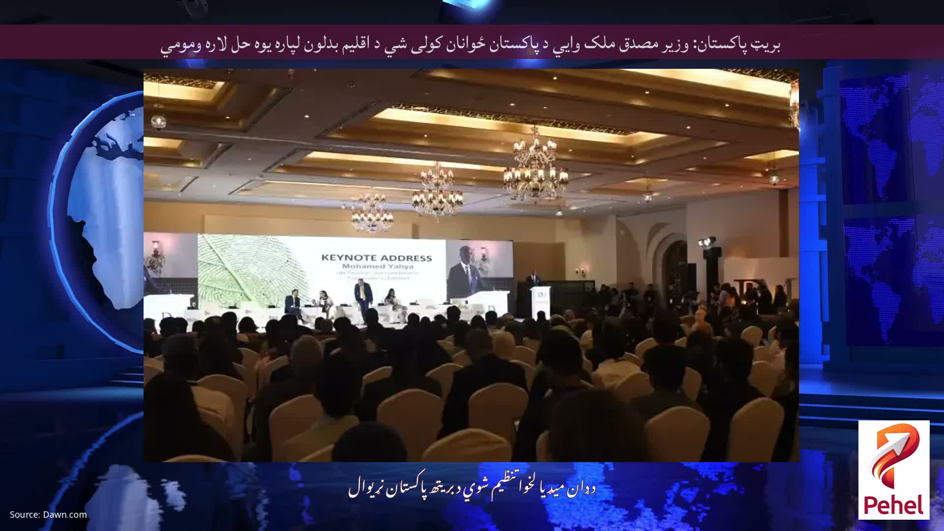 بریټ پاکستان: وزیر مصدق ملک وايي د پاکستان ځوانان کولی شي د اقلیم بدلون لپاره یوه حل لاره ومومي