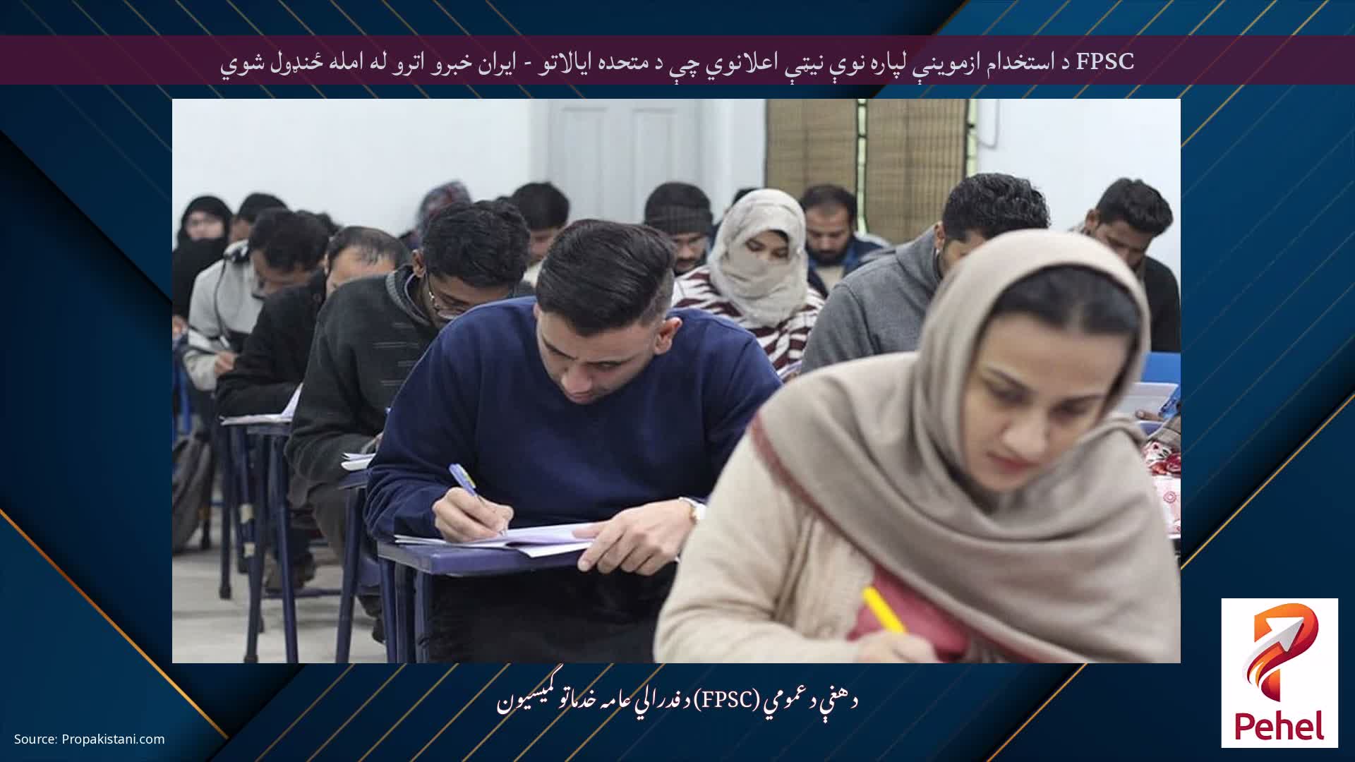 FPSC د استخدام ازموینې لپاره نوې نیټې اعلانوي چې د متحده ایالاتو - ایران خبرو اترو له امله ځنډول شوي