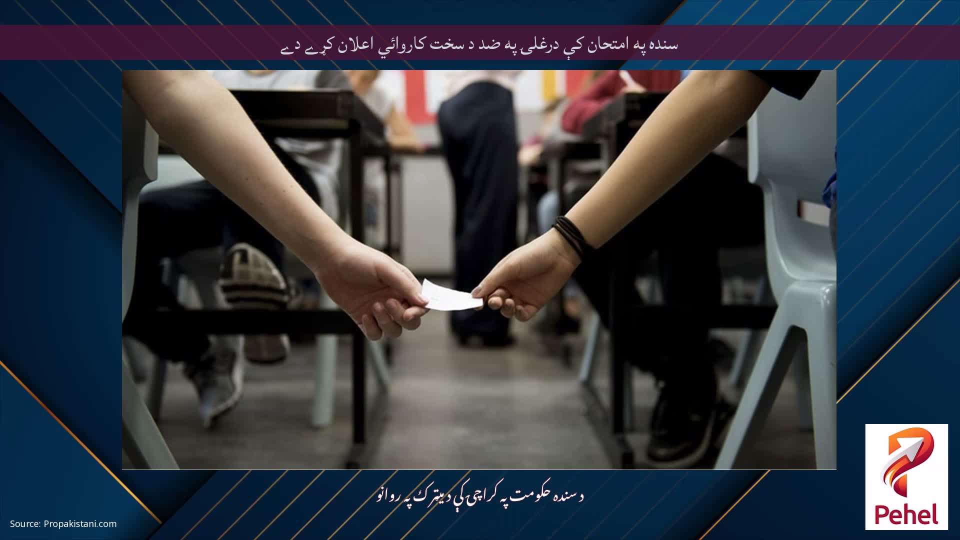 سنده په امتحان کې درغلۍ په ضد د سخت کاروائي اعلان کړے دے