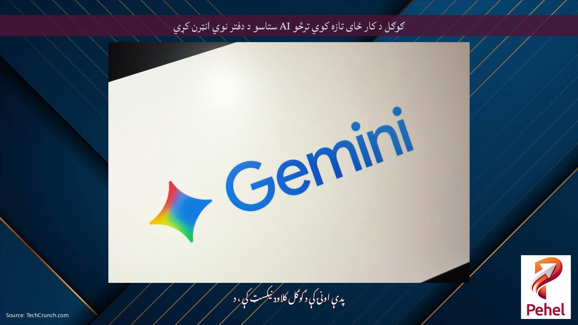 ګوګل د کار ځای تازه کوي ترڅو AI ستاسو د دفتر نوي انټرن کړي