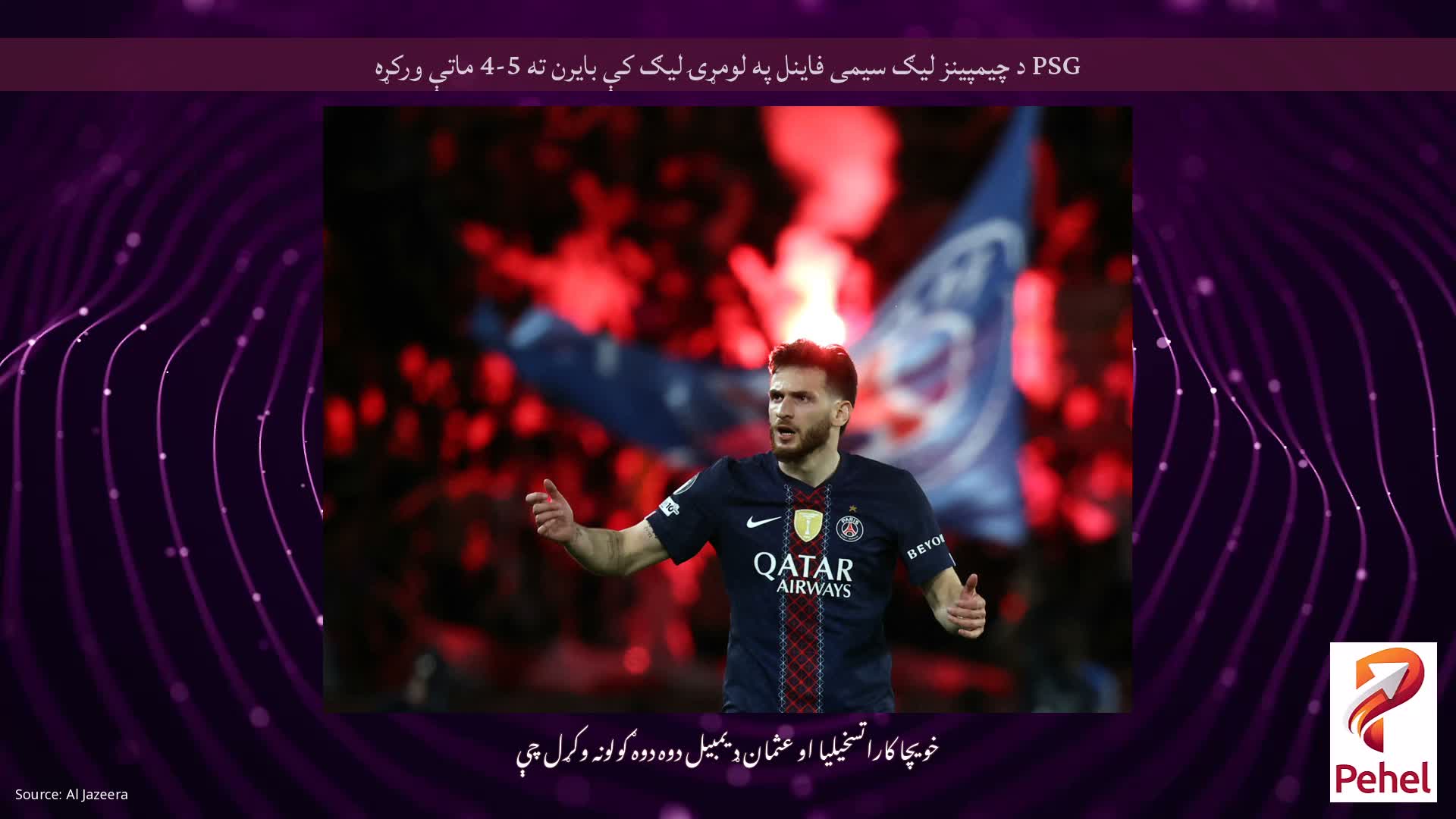 PSG د چیمپینز لیګ سیمی فاینل په لومړۍ لیګ کې بایرن ته 5-4 ماتې ورکړه