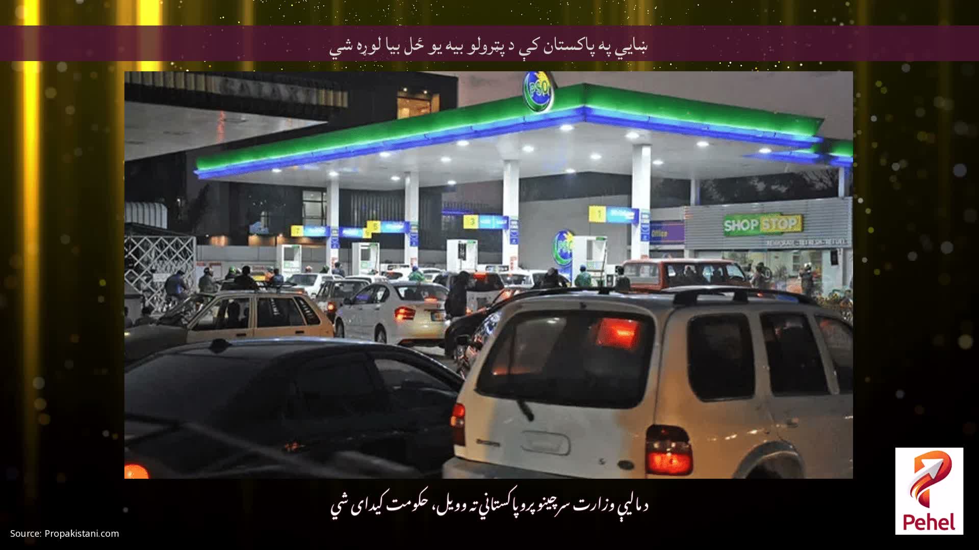 ښايي په پاکستان کې د پټرولو بيه يو ځل بيا لوړه شي