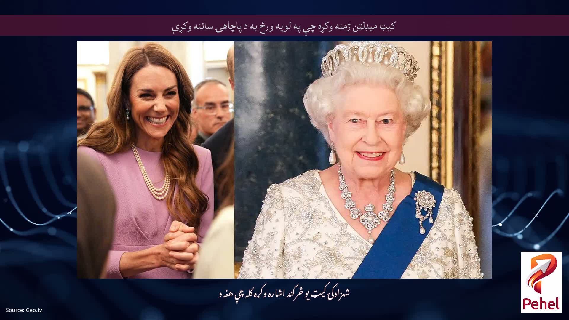 کیټ میډلټن ژمنه وکړه چې په لویه ورځ به د پاچاهۍ ساتنه وکړي