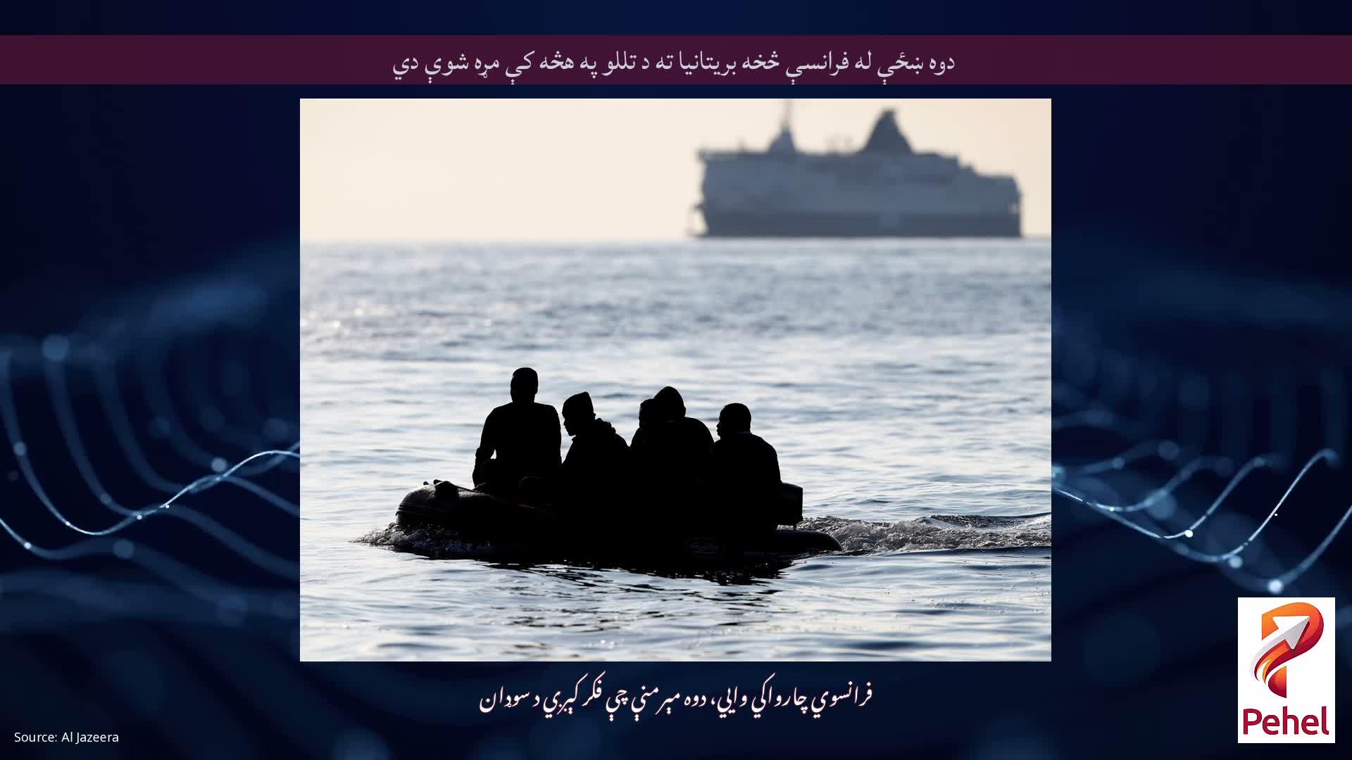 دوه ښځې له فرانسې څخه بریتانیا ته د تللو په هڅه کې مړه شوې دي