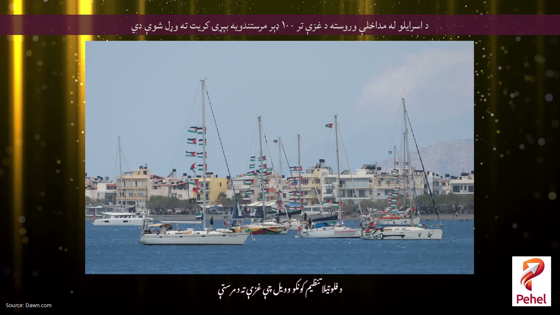 د اسرایلو له مداخلې وروسته د غزې تر ۱۰۰ ډېر مرستندویه بېړۍ کریت ته وړل شوې دي