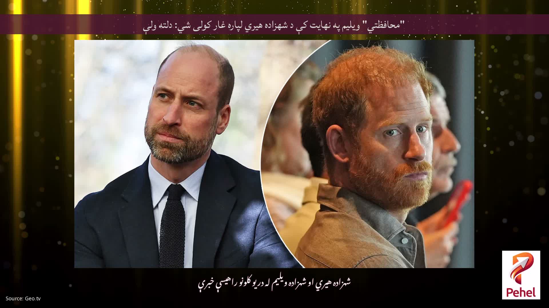 "محافظتي" ویلیم په نهایت کې د شهزاده هیري لپاره غار کولی شي: دلته ولې