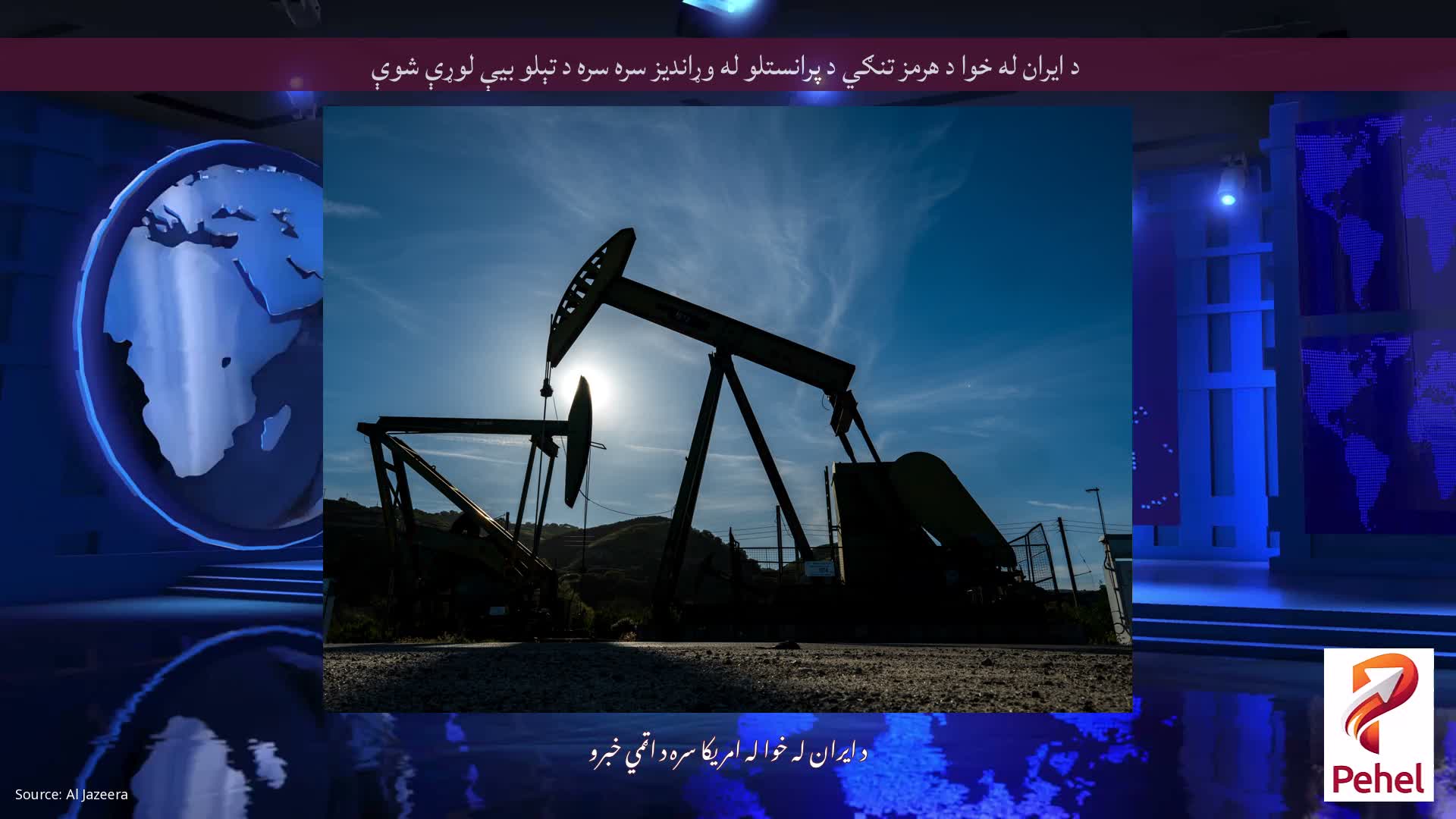 د ایران له خوا د هرمز تنګي د پرانستلو له وړاندیز سره سره د تېلو بیې لوړې شوې