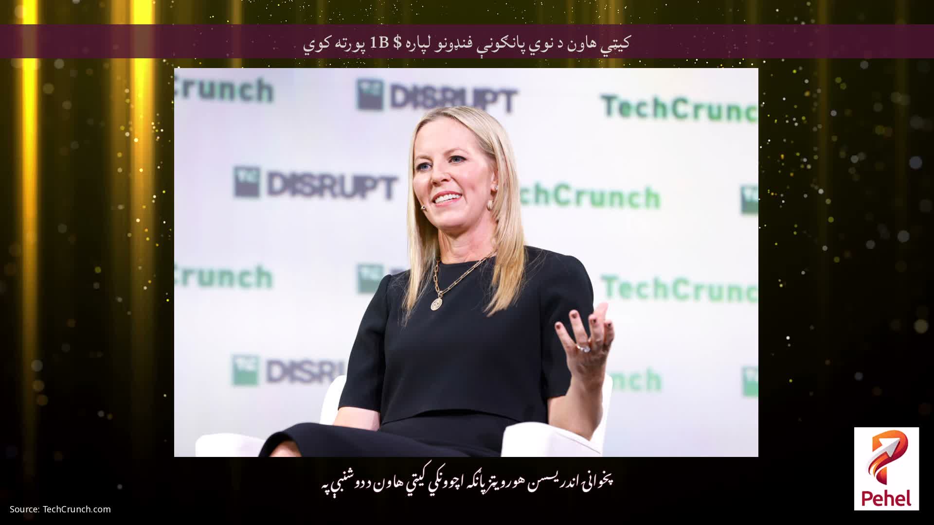 کیټي هاون د نوي پانګونې فنډونو لپاره $ 1B پورته کوي