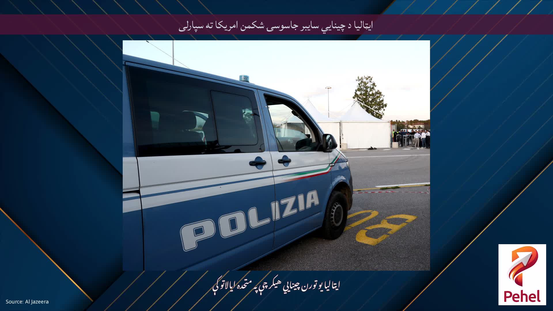 ایټالیا د چینایي سایبر جاسوسۍ شکمن امریکا ته سپارلی