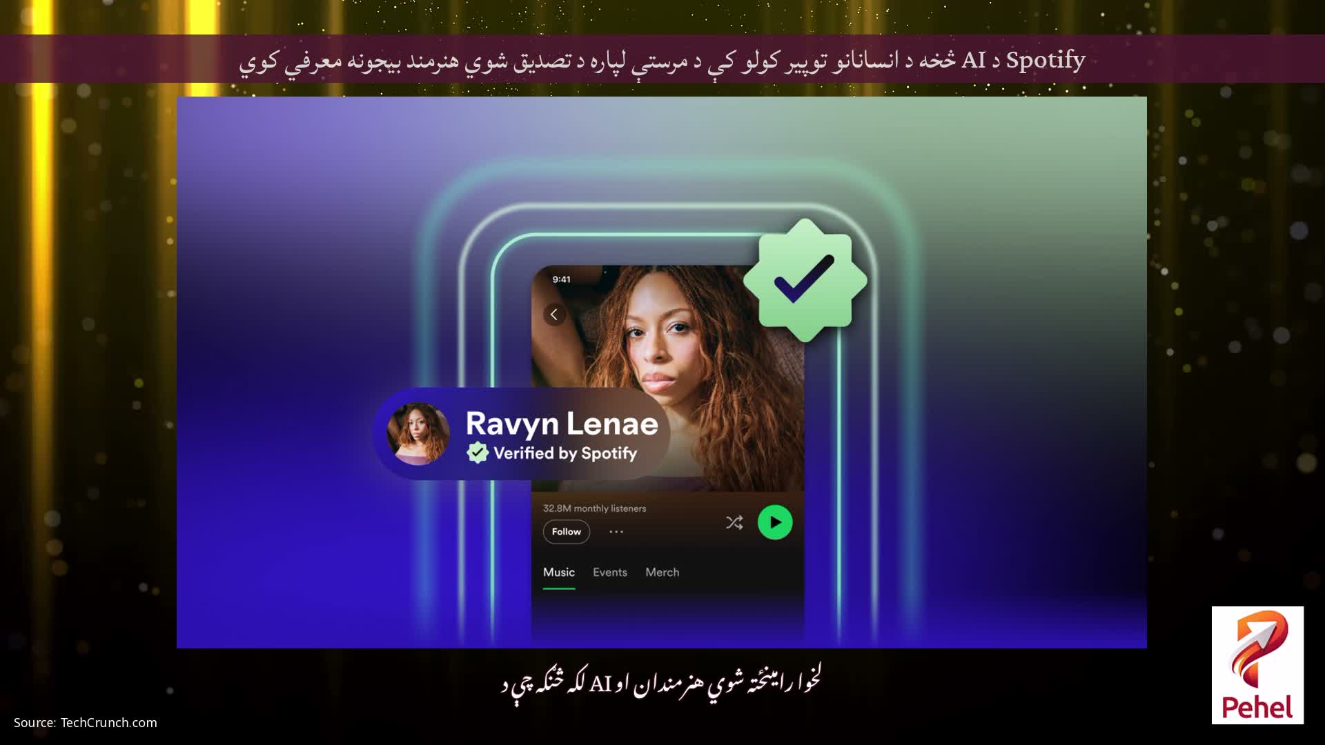 Spotify د AI څخه د انسانانو توپیر کولو کې د مرستې لپاره د تصدیق شوي هنرمند بیجونه معرفي کوي