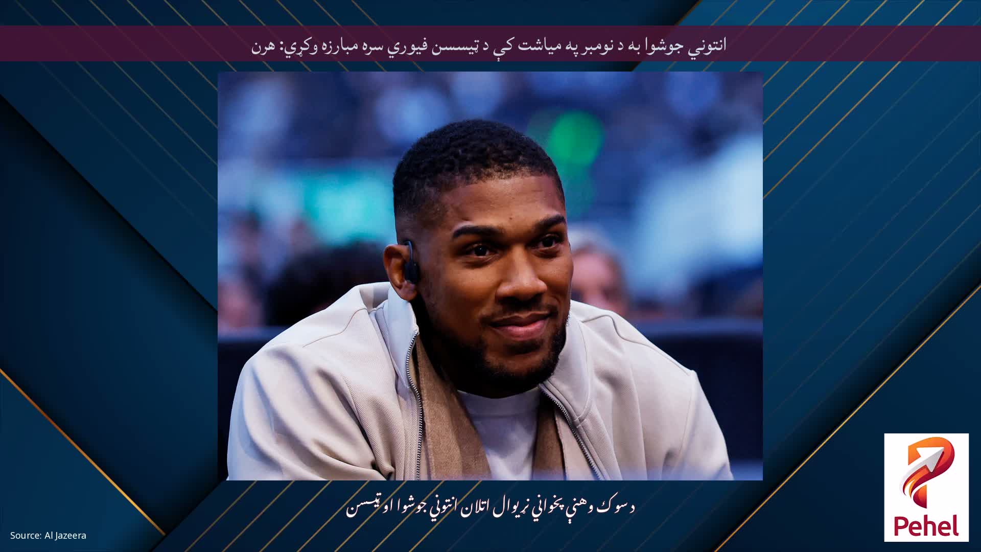 انتوني جوشوا به د نومبر په میاشت کې د ټیسسن فیوري سره مبارزه وکړي: هرن