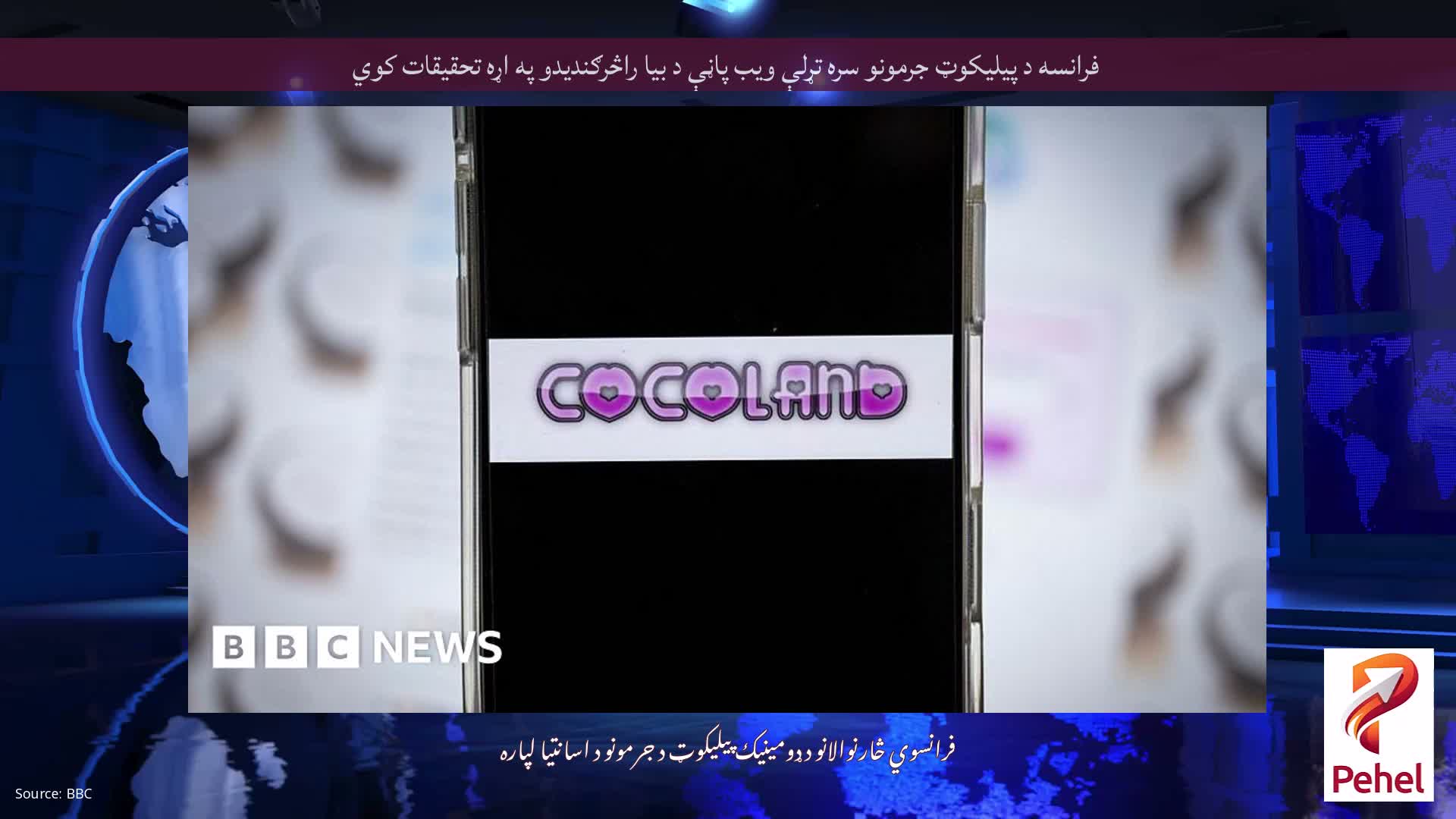 فرانسه د پیلیکوټ جرمونو سره تړلې ویب پاڼې د بیا راڅرګندیدو په اړه تحقیقات کوي