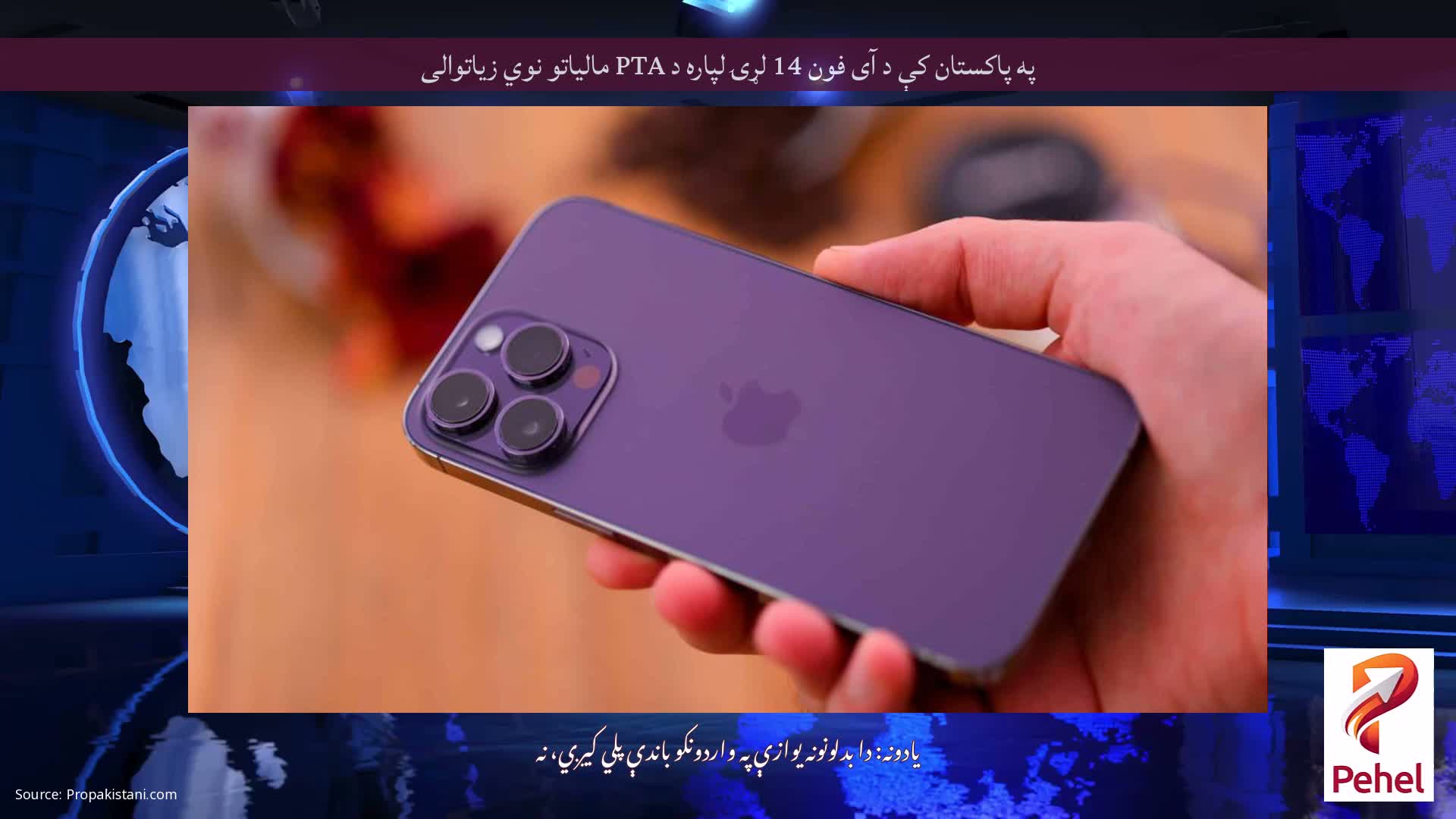 په پاکستان کې د آی فون 14 لړۍ لپاره د PTA مالیاتو نوي زیاتوالی