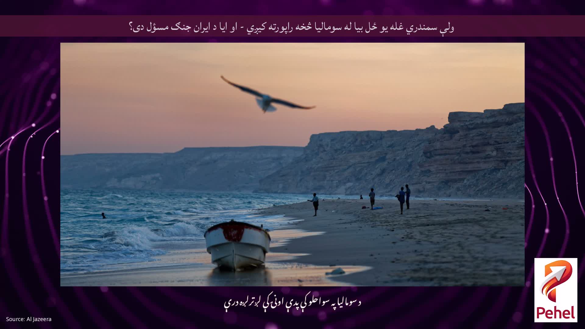 ولې سمندري غله یو ځل بیا له سومالیا څخه راپورته کیږي - او ایا د ایران جنګ مسؤل دی؟