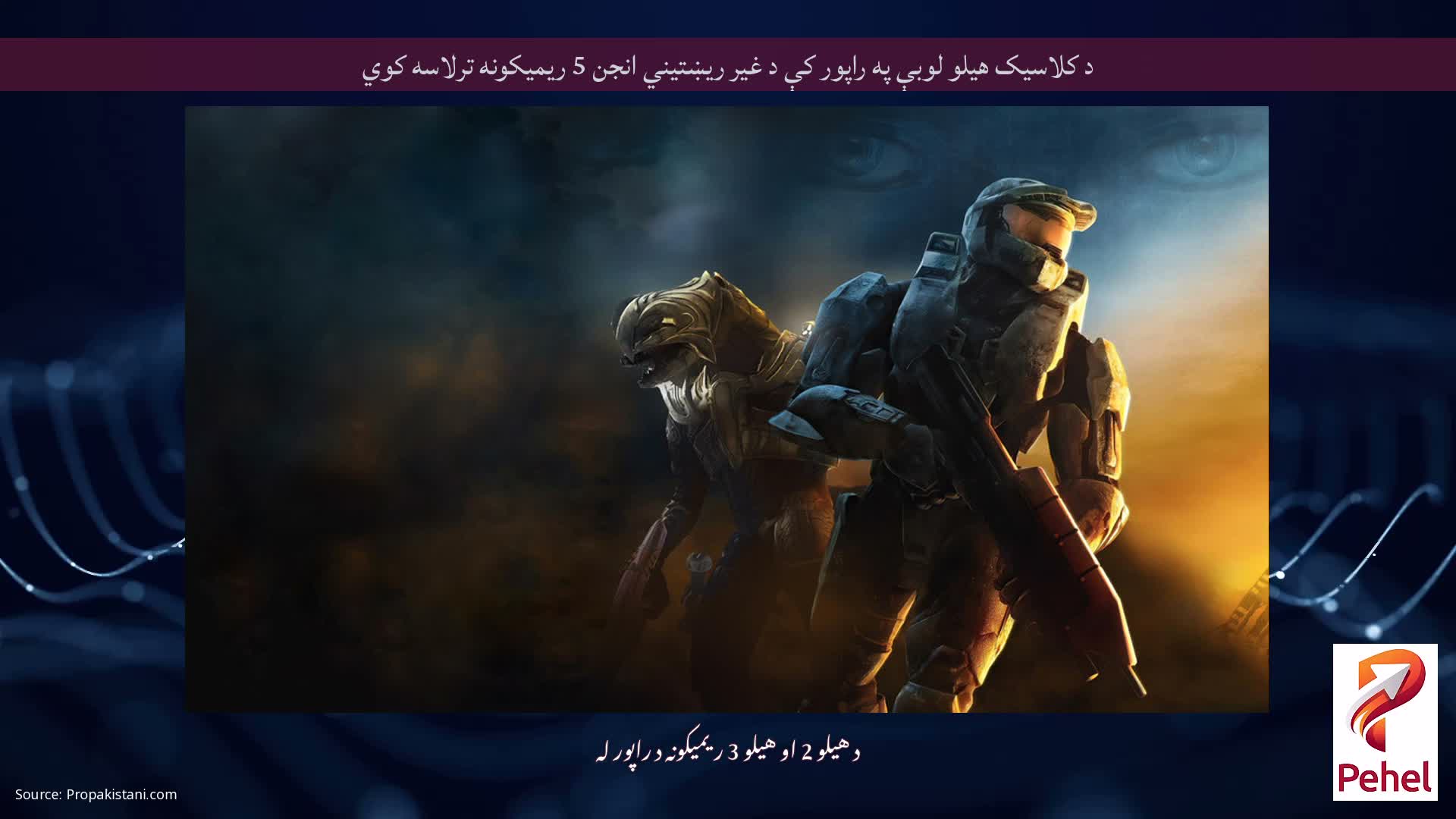 د کلاسیک هیلو لوبې په راپور کې د غیر ریښتیني انجن 5 ریمیکونه ترلاسه کوي