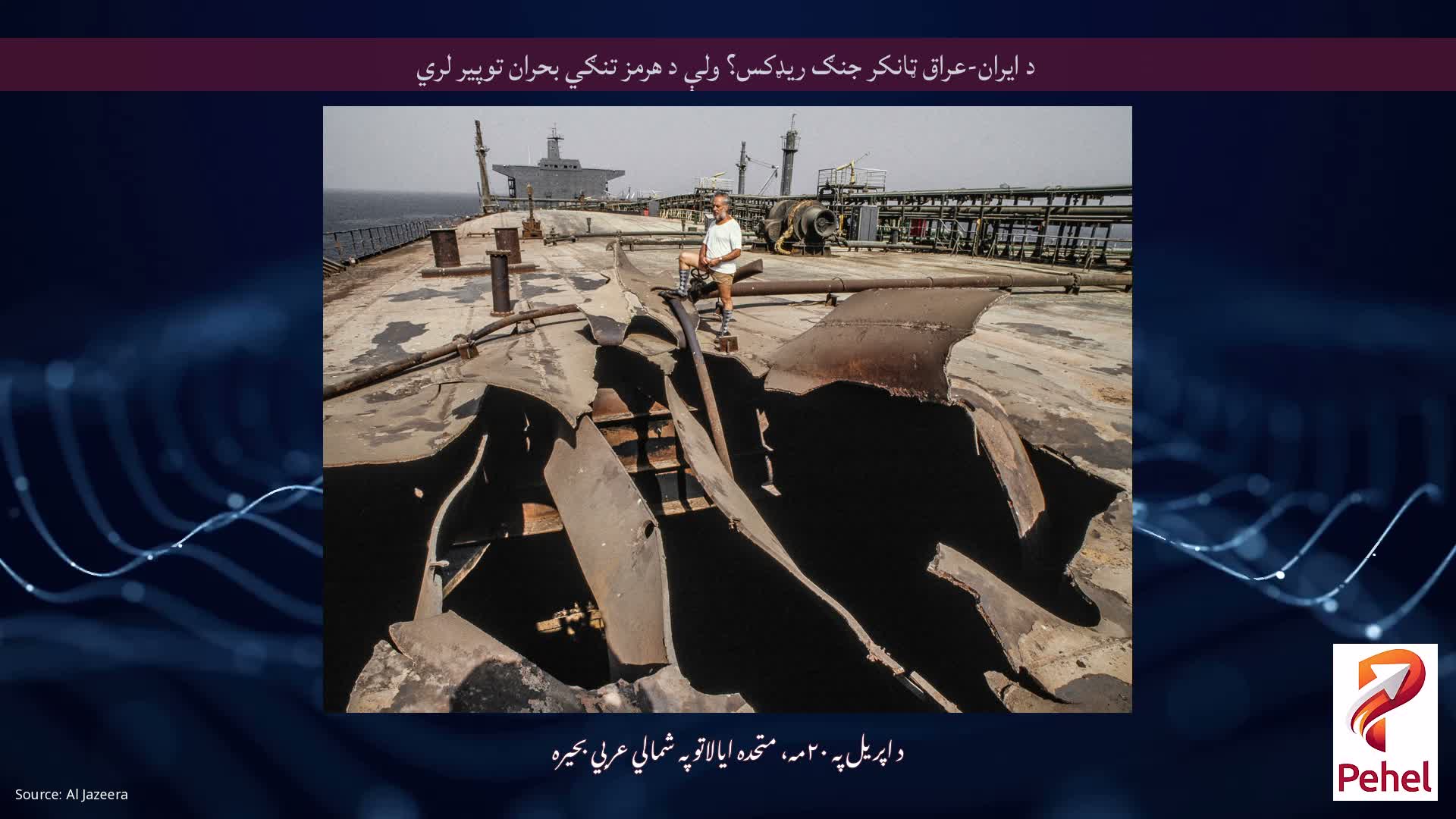 د ایران-عراق ټانکر جنګ ریډکس؟ ولې د هرمز تنګي بحران توپیر لري