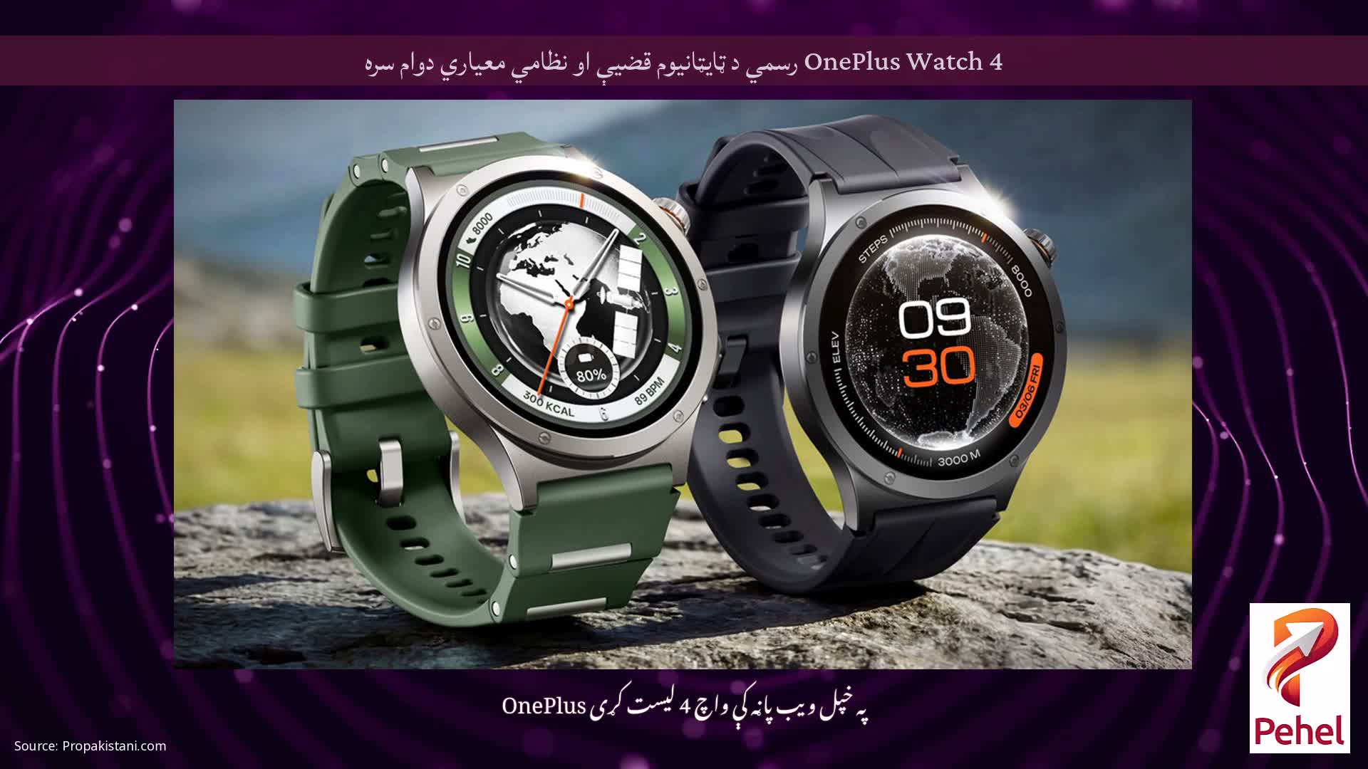 OnePlus Watch 4 رسمي د ټایټانیوم قضیې او نظامي معیاري دوام سره