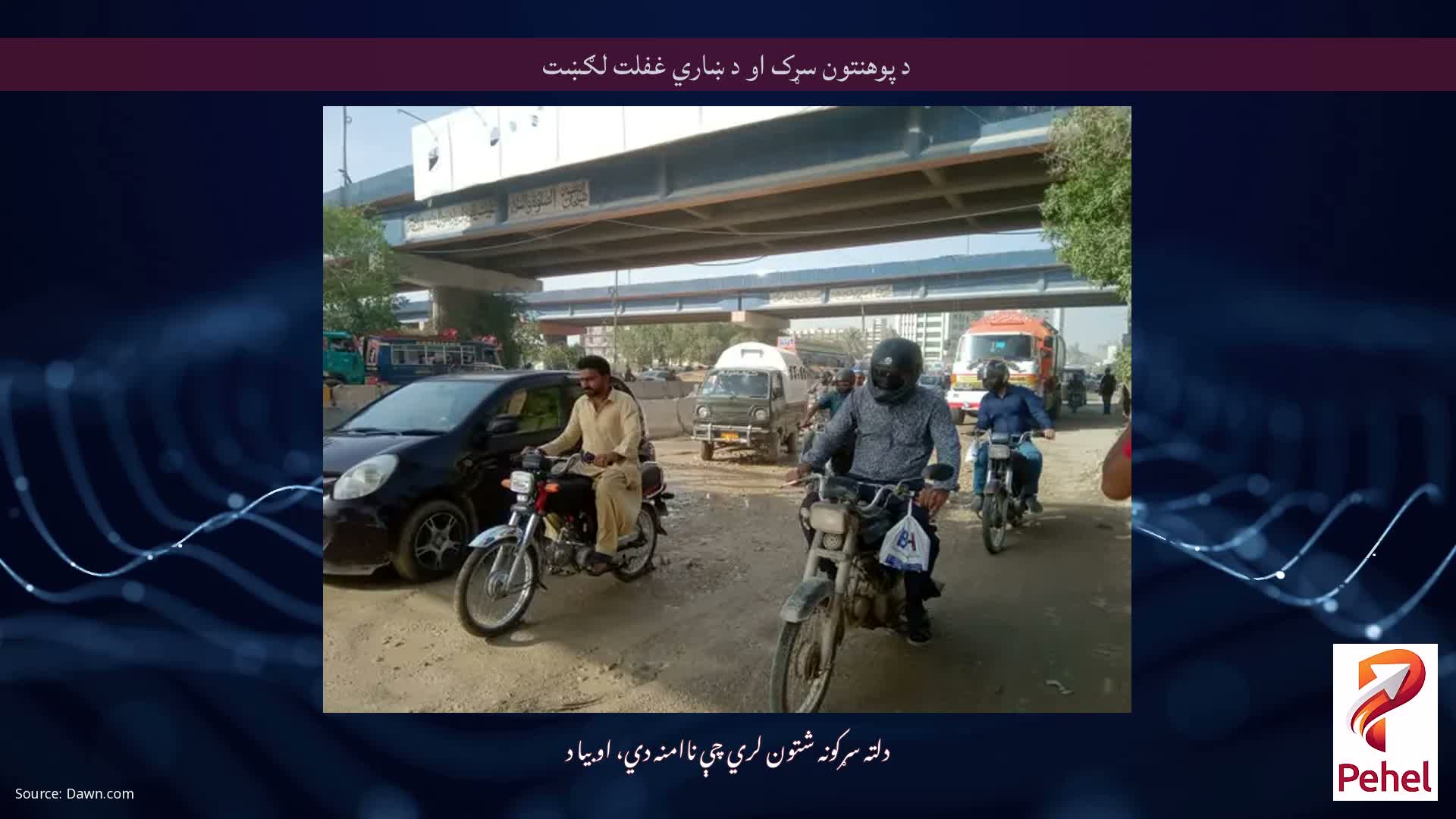 د پوهنتون سړک او د ښاري غفلت لګښت