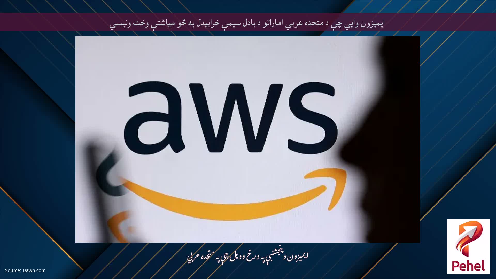 ایمیزون وايي چې د متحده عربي اماراتو د بادل سیمې خرابیدل به څو میاشتې وخت ونیسي