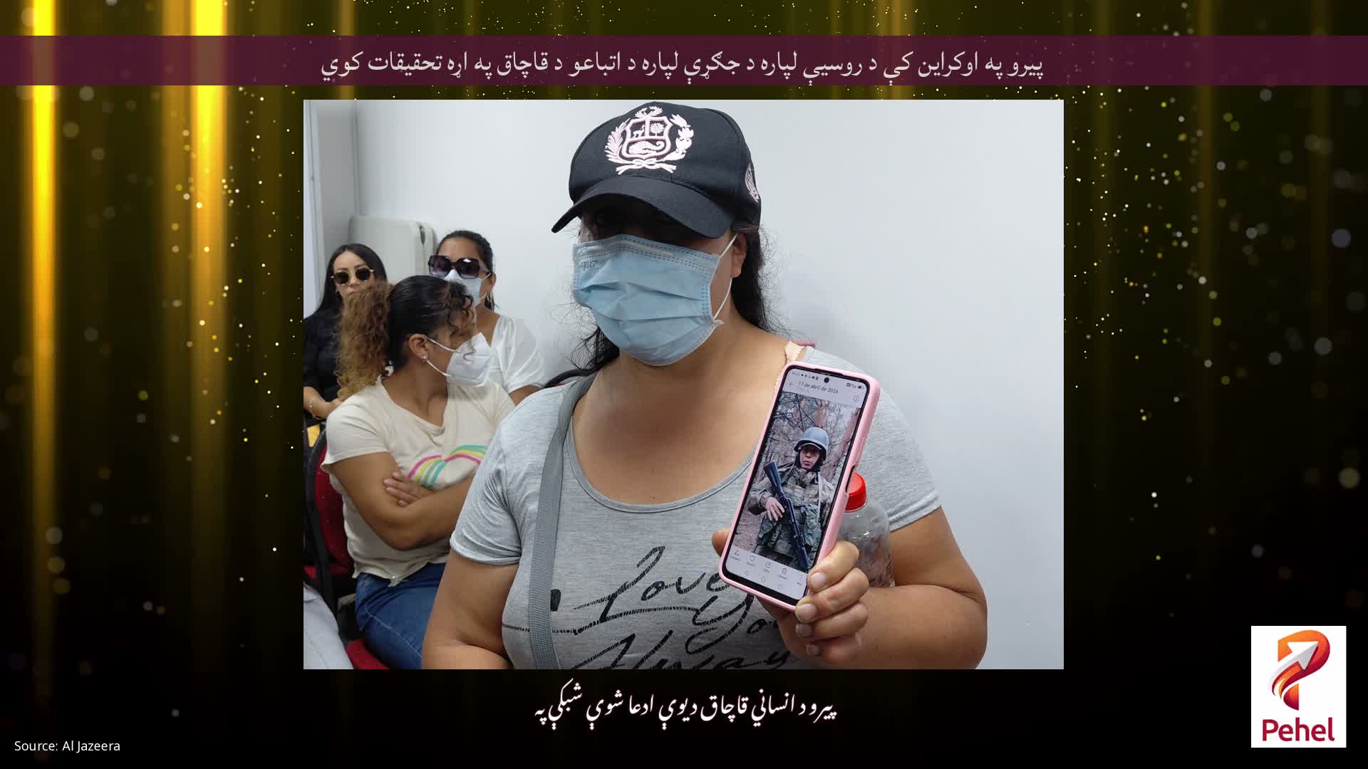 پیرو په اوکراین کې د روسیې لپاره د جګړې لپاره د اتباعو د قاچاق په اړه تحقیقات کوي
