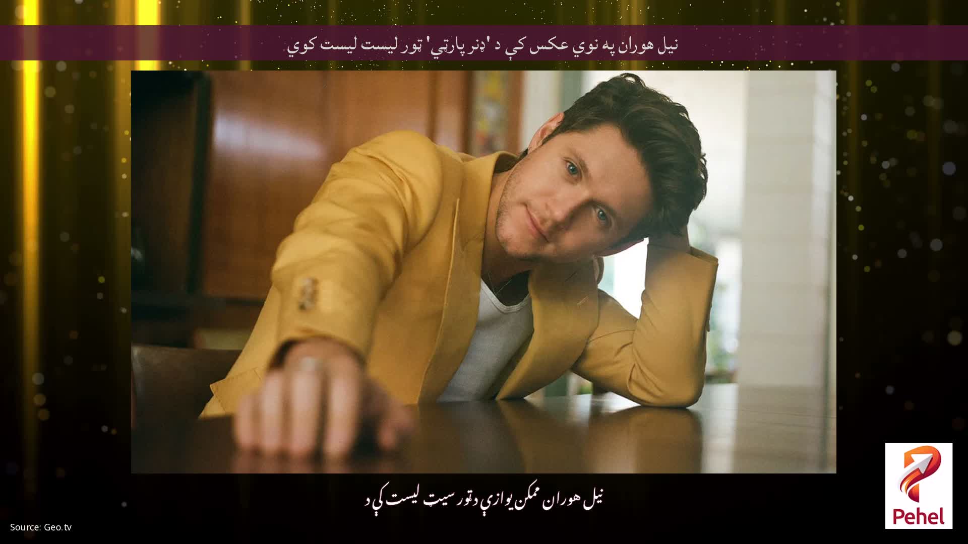 نیل هوران په نوي عکس کې د 'ډنر پارټي' ټور لیست لیست کوي