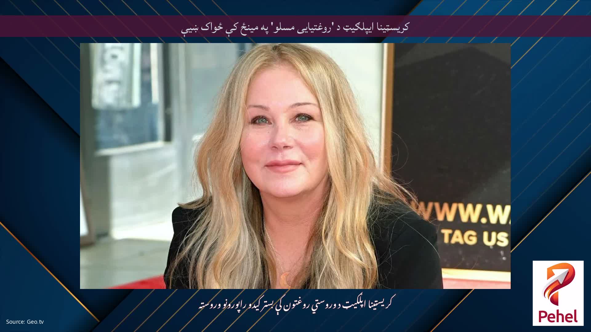 کریسټینا ایپلګیټ د 'روغتیایی مسلو' په مینځ کې ځواک ښیې