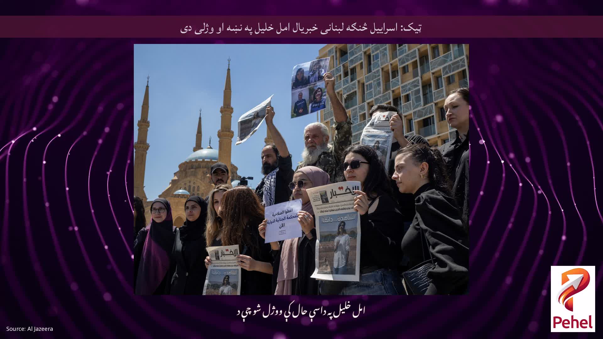 ټیک: اسراییل څنګه لبنانی خبریال امل خلیل په نښه او وژلی دی