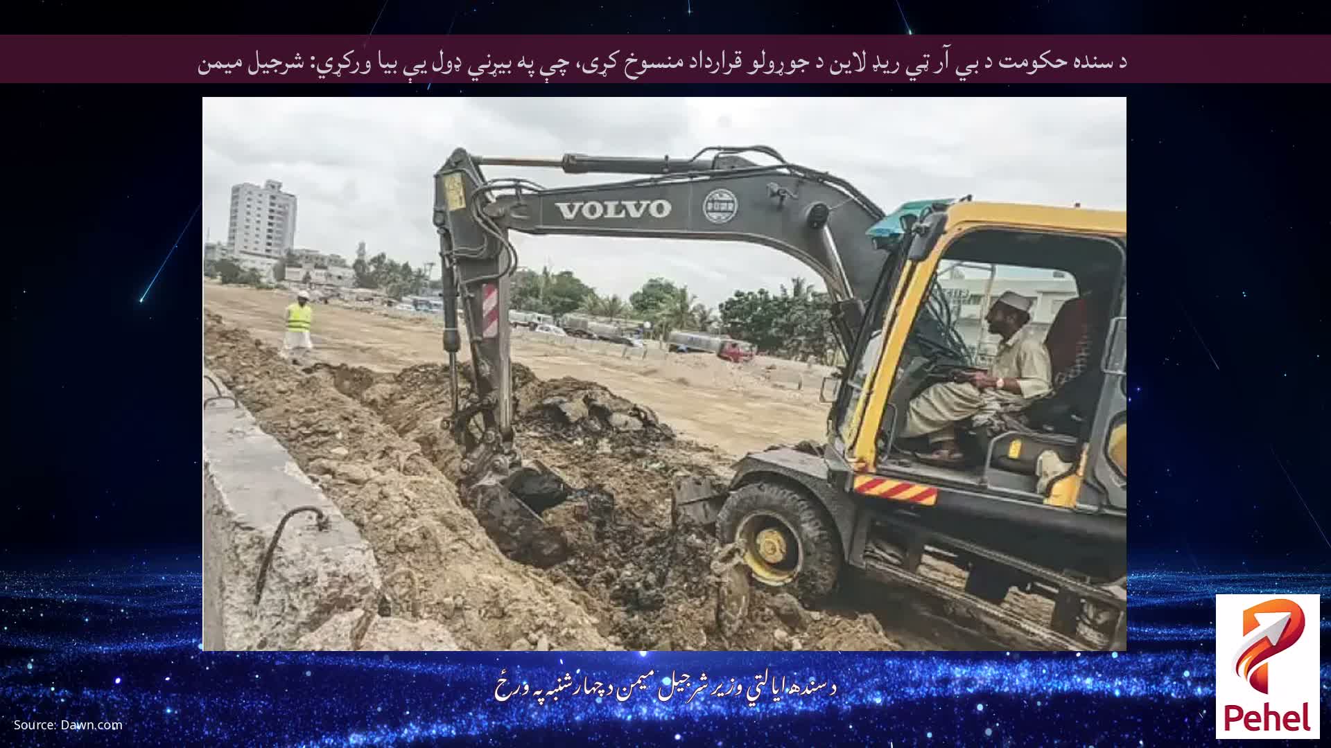 د سنده حکومت د بي آر ټي ریډ لاین د جوړولو قرارداد منسوخ کړی، چې په بیړني ډول یې بیا ورکړي: شرجیل میمن