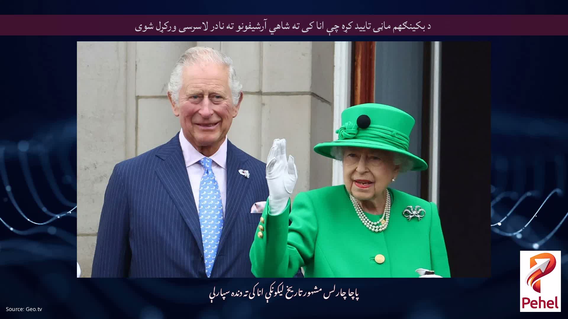 د بکینګهم ماڼۍ تایید کړه چې انا کی ته شاهي آرشیفونو ته نادر لاسرسی ورکړل شوی