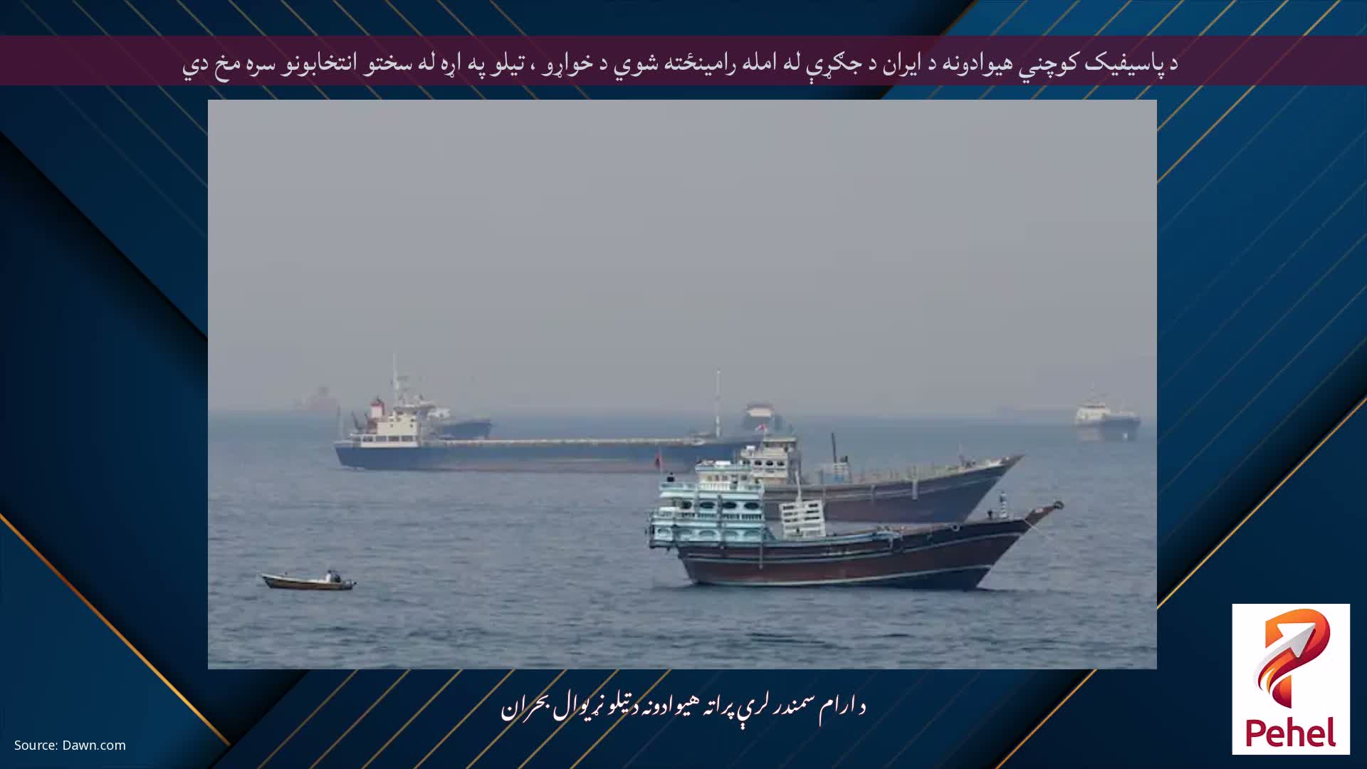 د پاسیفیک کوچني هیوادونه د ایران د جګړې له امله رامینځته شوي د خواړو ، تیلو په اړه له سختو انتخابونو سره مخ دي