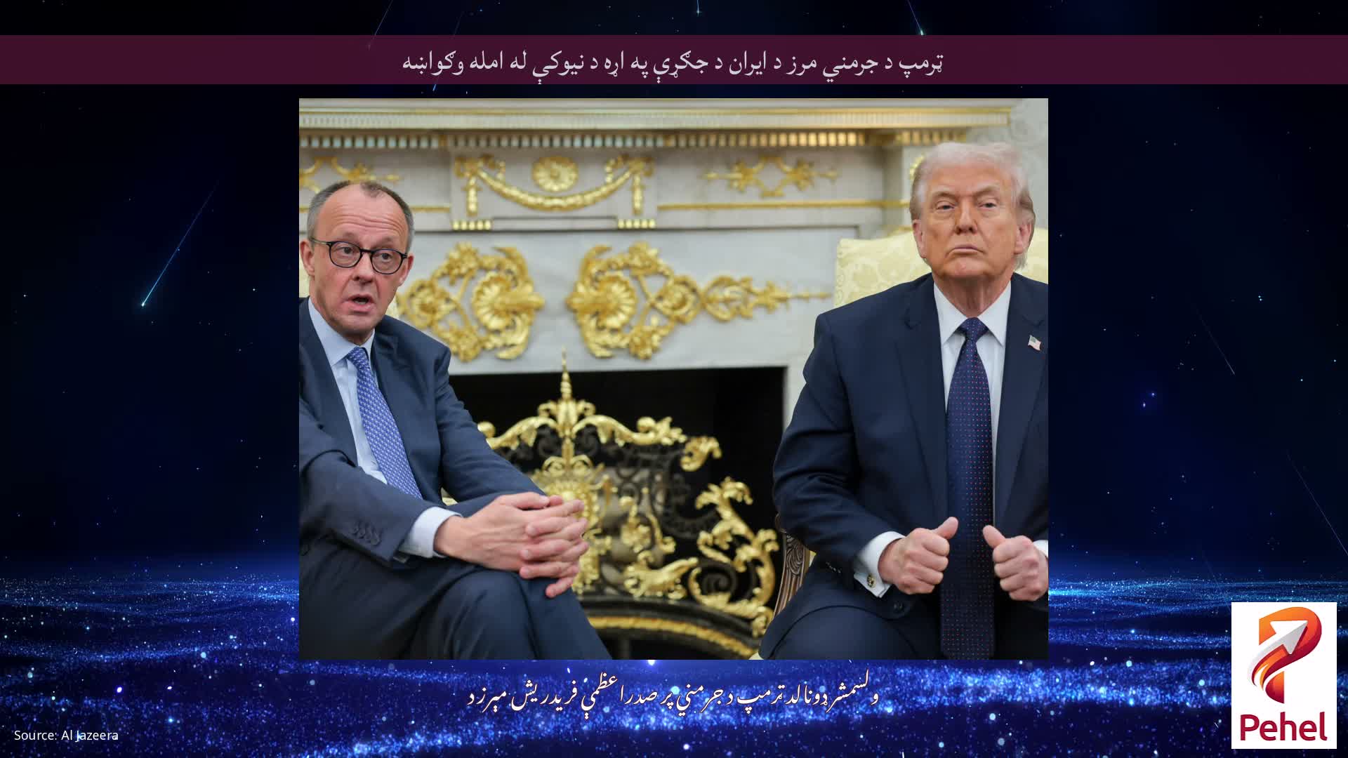 ټرمپ د جرمني مرز د ایران د جګړې په اړه د نیوکې له امله وګواښه