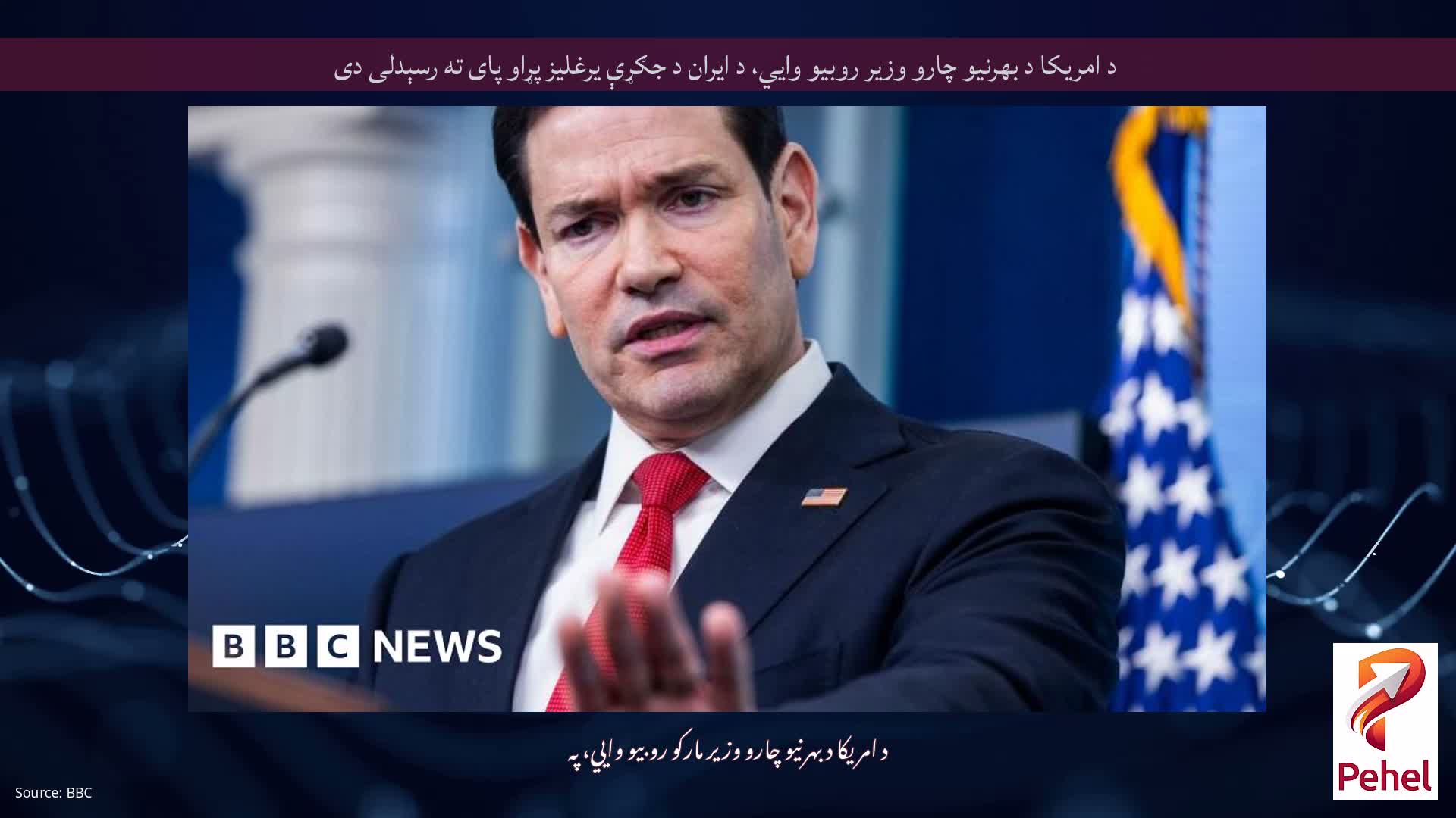 د امریکا د بهرنیو چارو وزیر روبیو وايي، د ایران د جګړې یرغلیز پړاو پای ته رسېدلی دی