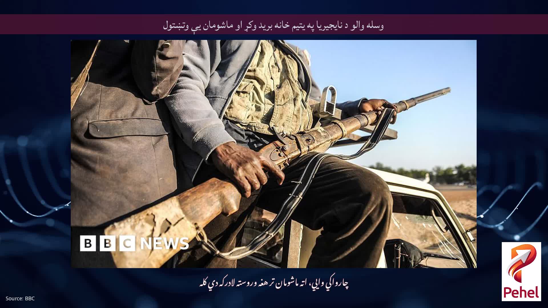 وسله والو د نایجیریا په یتیم خانه برید وکړ او ماشومان یې وتښتول