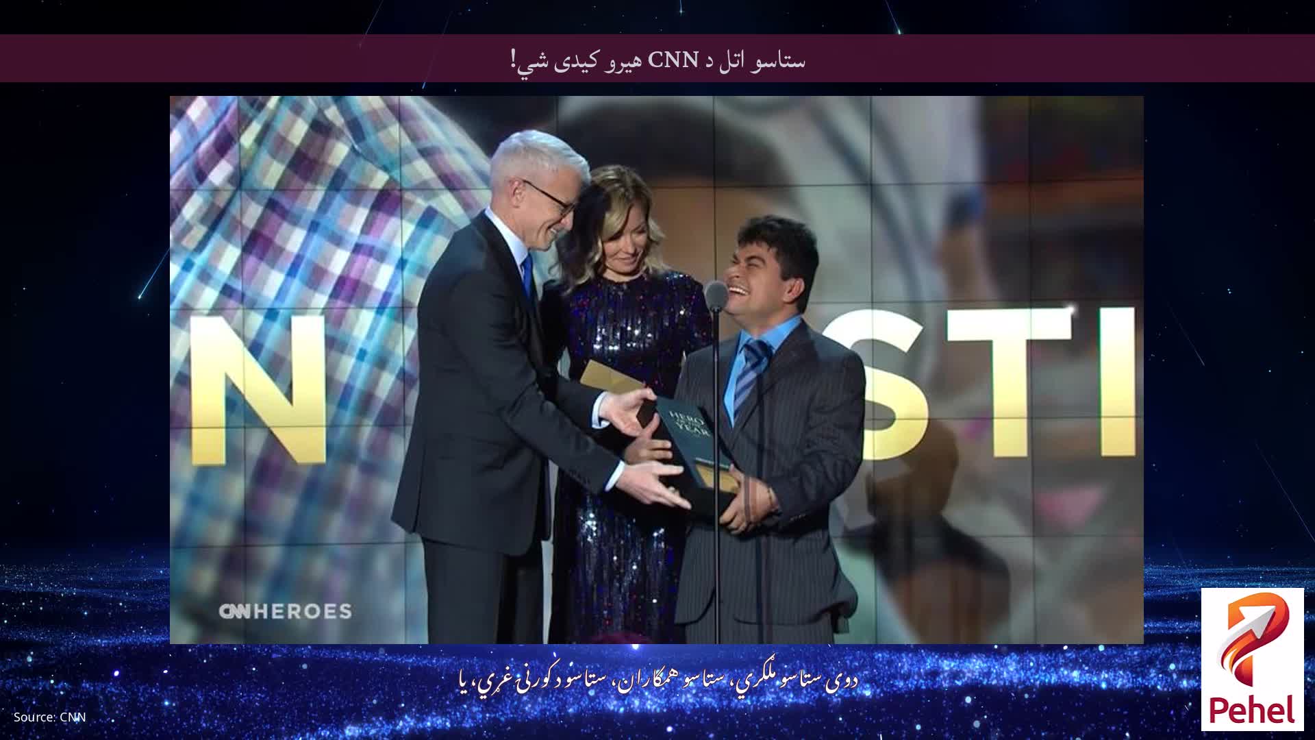 ستاسو اتل د CNN هیرو کیدی شي!