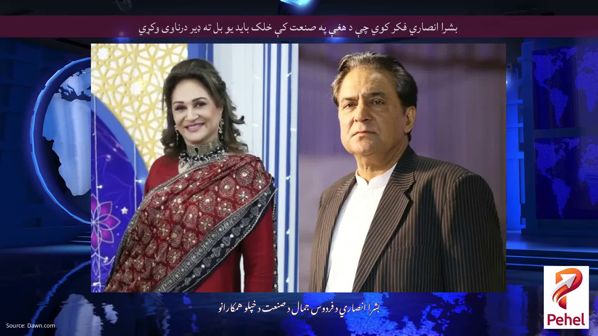 بشرا انصاري فکر کوي چې د هغې په صنعت کې خلک باید یو بل ته ډیر درناوی وکړي