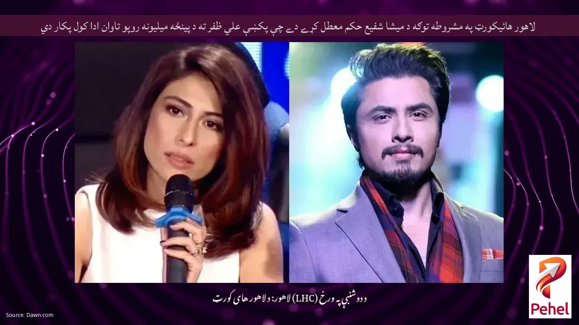 لاهور هائيکورټ په مشروطه توګه د ميشا شفيع حکم معطل کړے دے چې پکښې علي ظفر ته د پينځه ميليونه روپو تاوان ادا کول پکار دي