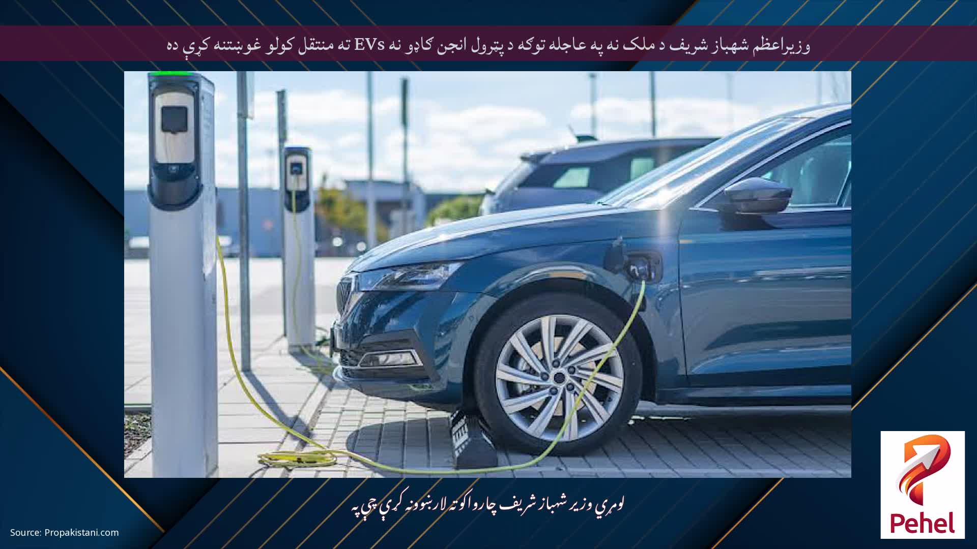 وزيراعظم شهباز شريف د ملک نه په عاجله توګه د پټرول انجن ګاډو نه EVs ته منتقل کولو غوښتنه کړې ده