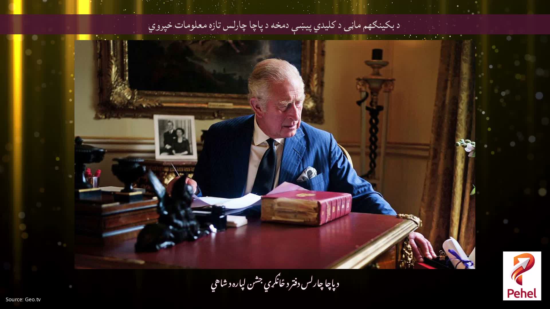 د بکینګهم ماڼۍ د کلیدي پیښې دمخه د پاچا چارلس تازه معلومات خپروي