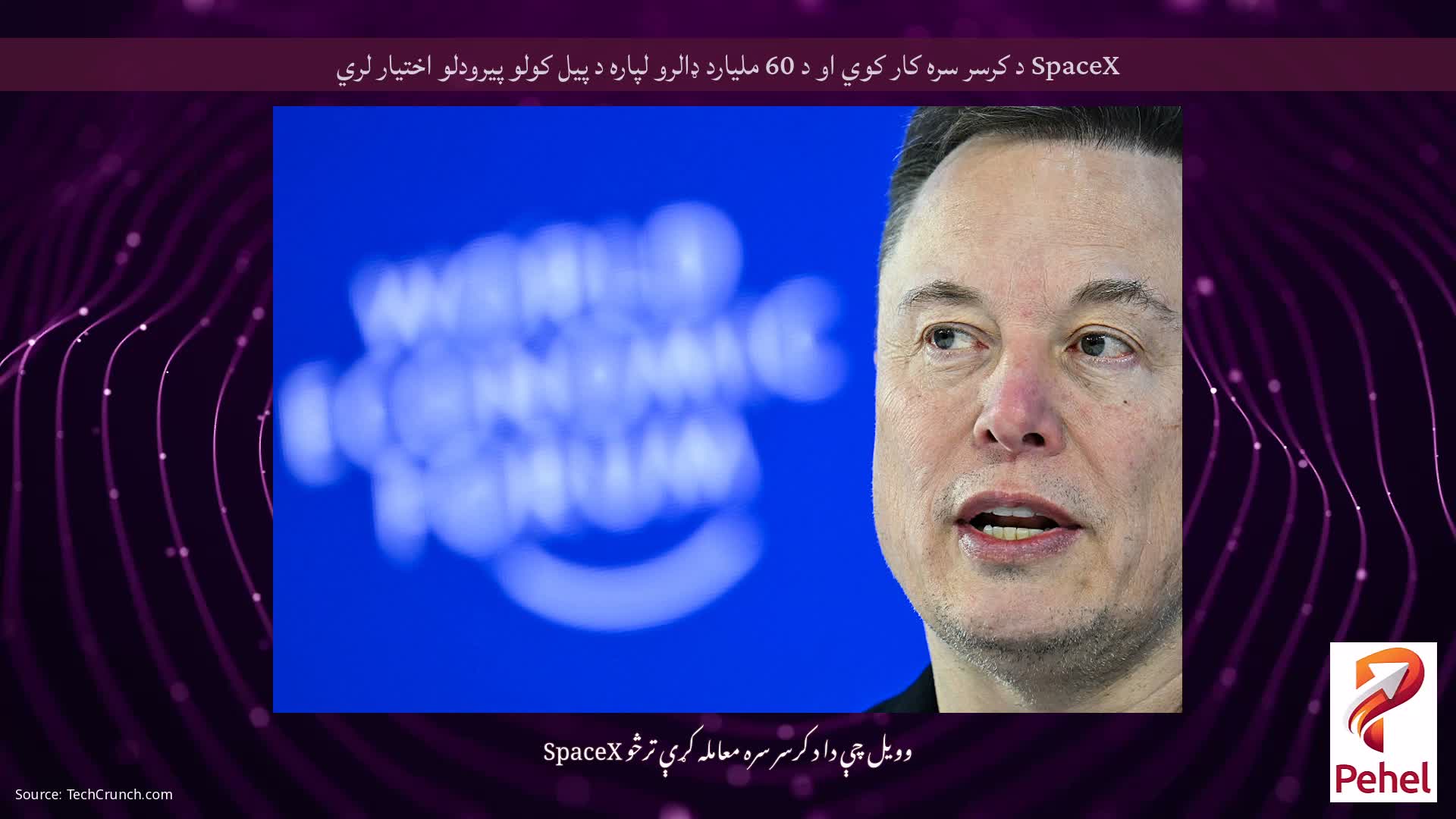 SpaceX د کرسر سره کار کوي او د 60 ملیارد ډالرو لپاره د پیل کولو پیرودلو اختیار لري