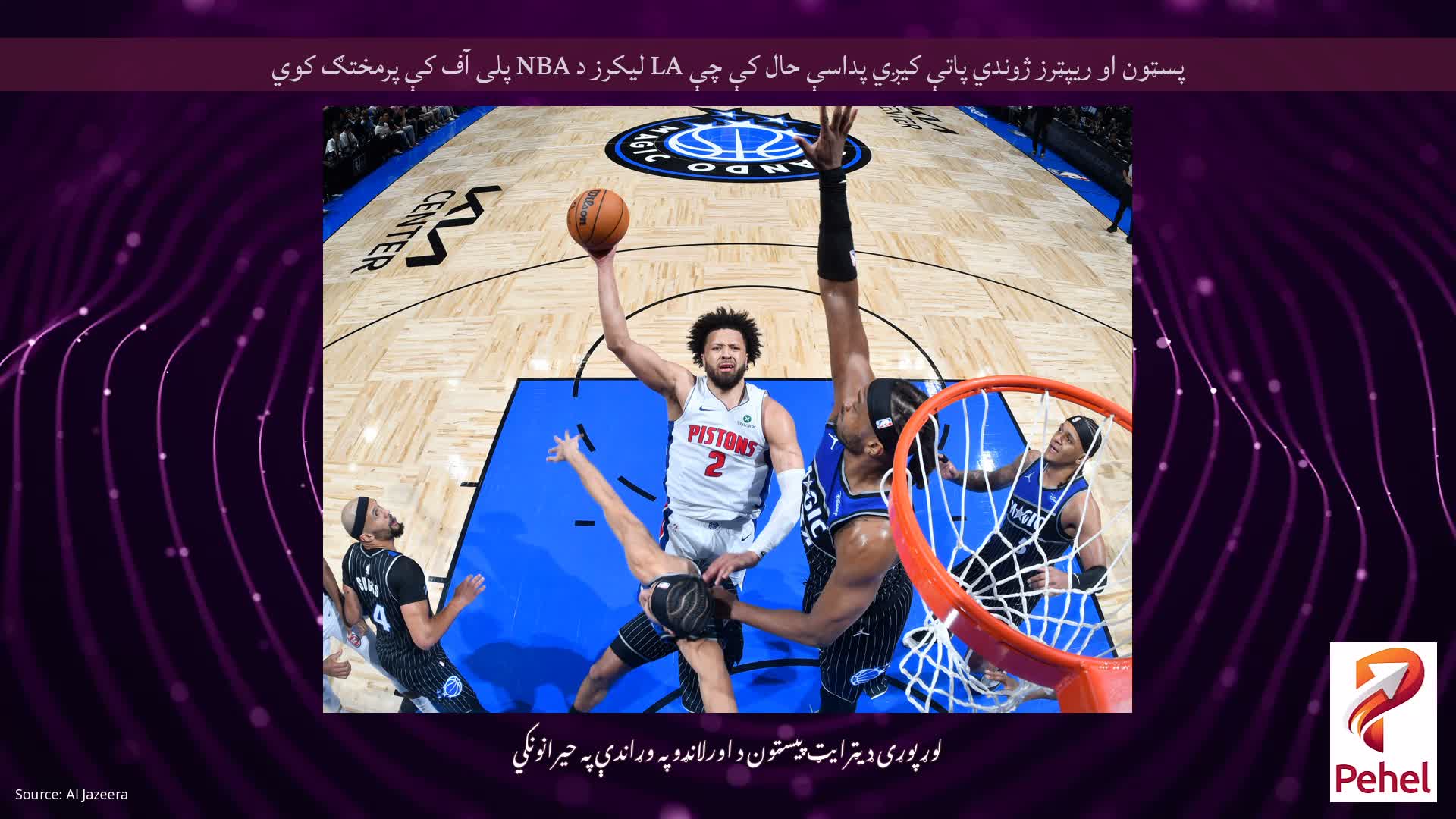 پسټون او ریپټرز ژوندي پاتې کیږي پداسې حال کې چې LA لیکرز د NBA پلی آف کې پرمختګ کوي