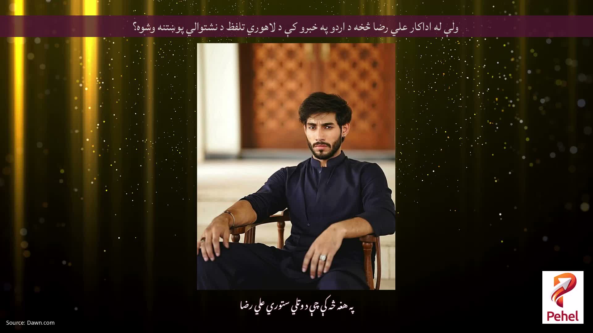 ولې له اداکار علي رضا څخه د اردو په خبرو کې د لاهوري تلفظ د نشتوالي پوښتنه وشوه؟