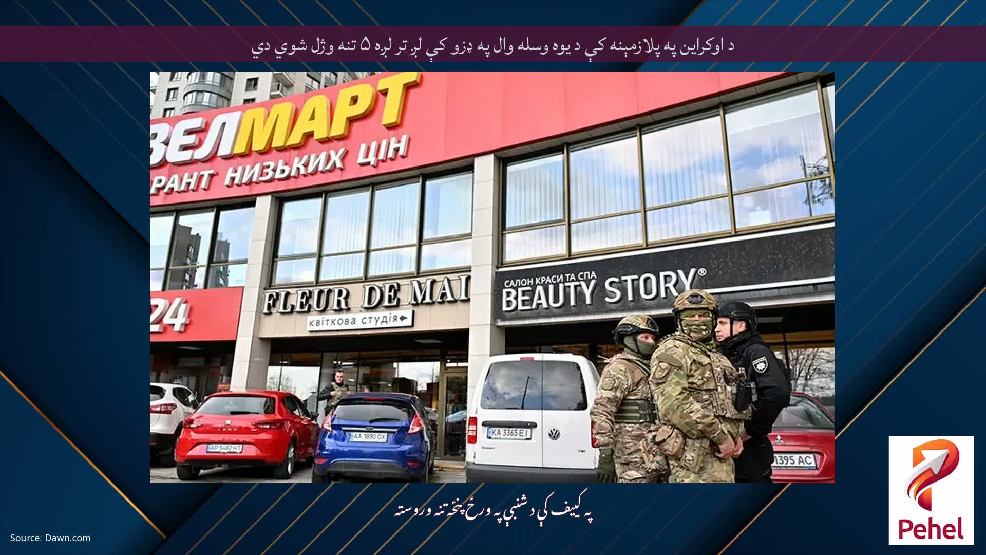 د اوکراین په پلازمېنه کې د یوه وسله وال په ډزو کې لږ تر لږه ۵ تنه وژل شوي دي