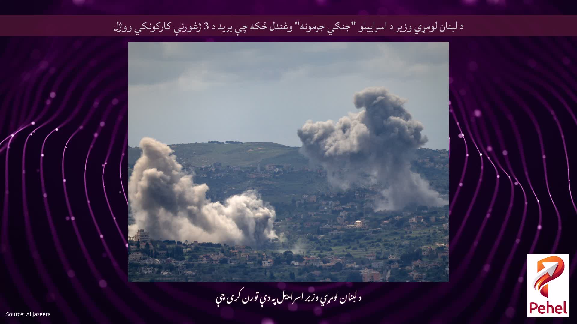 د لبنان لومړي وزیر د اسراییلو "جنګي جرمونه" وغندل ځکه چې برید د 3 ژغورنې کارکونکي ووژل