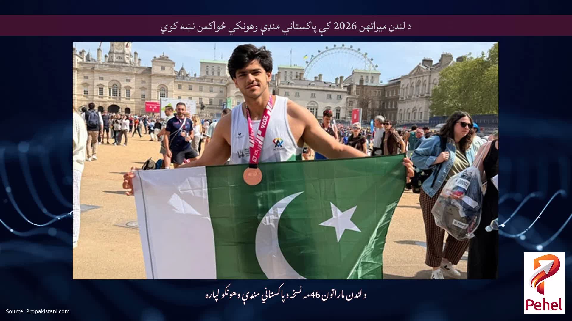 د لندن میراتھن 2026 کې پاکستاني منډې وهونکي ځواکمن نښه کوي