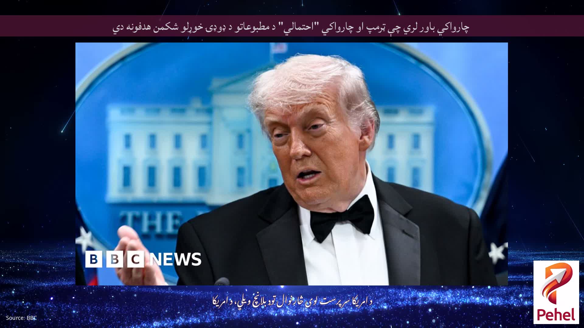 چارواکي باور لري چې ټرمپ او چارواکي "احتمالي" د مطبوعاتو د ډوډۍ خوړلو شکمن هدفونه دي