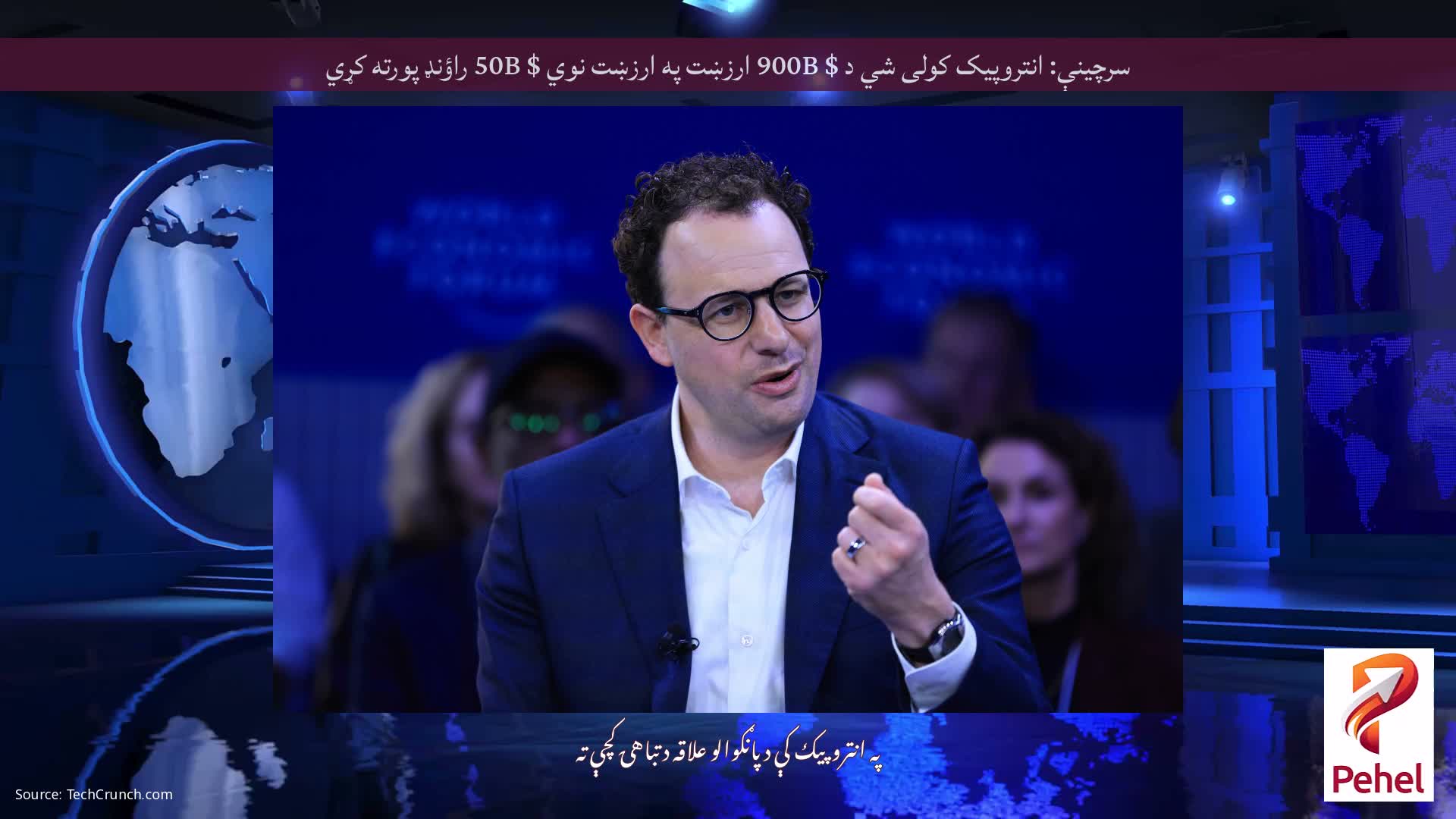 سرچینې: انتروپیک کولی شي د $ 900B ارزښت په ارزښت نوي $ 50B راؤنډ پورته کړي