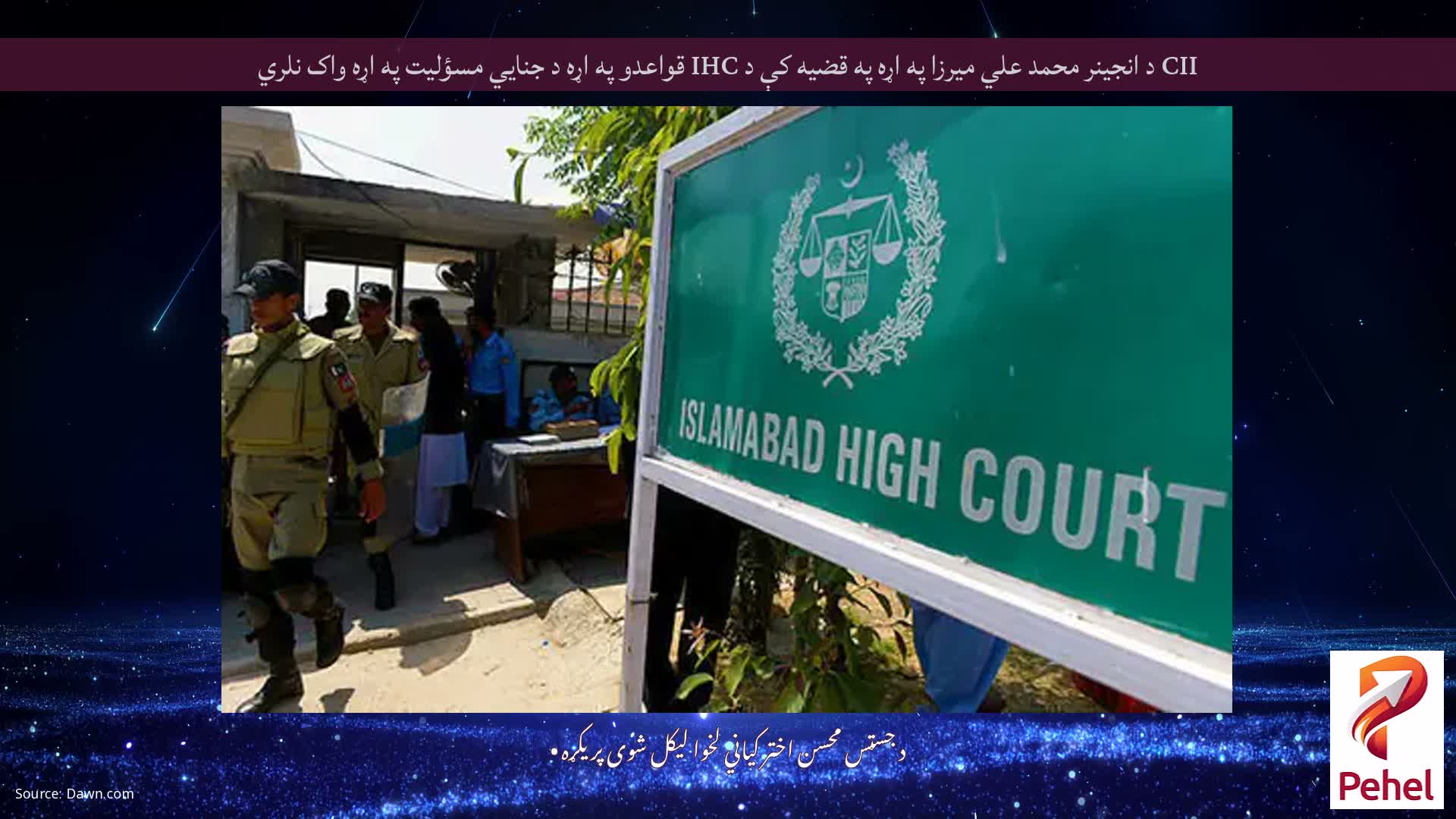 CII د انجینر محمد علي میرزا په اړه په قضیه کې د IHC قواعدو په اړه د جنایي مسؤلیت په اړه واک نلري