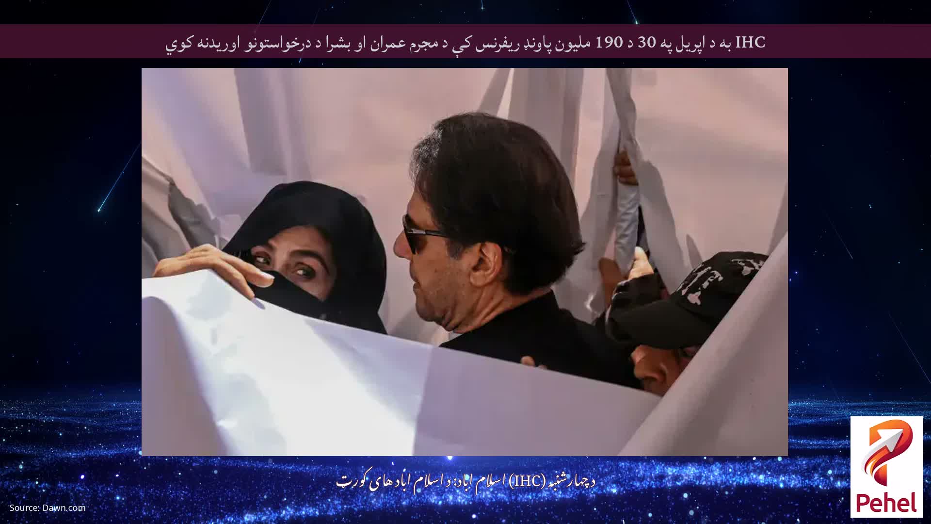 IHC به د اپریل په 30 د 190 ملیون پاونډ ریفرنس کې د مجرم عمران او بشرا د درخواستونو اوریدنه کوي